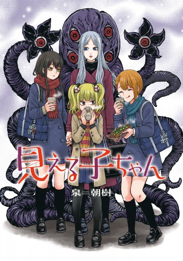 見える子ちゃん 10 - 泉朝樹 - 青年マンガ・無料試し読みなら
