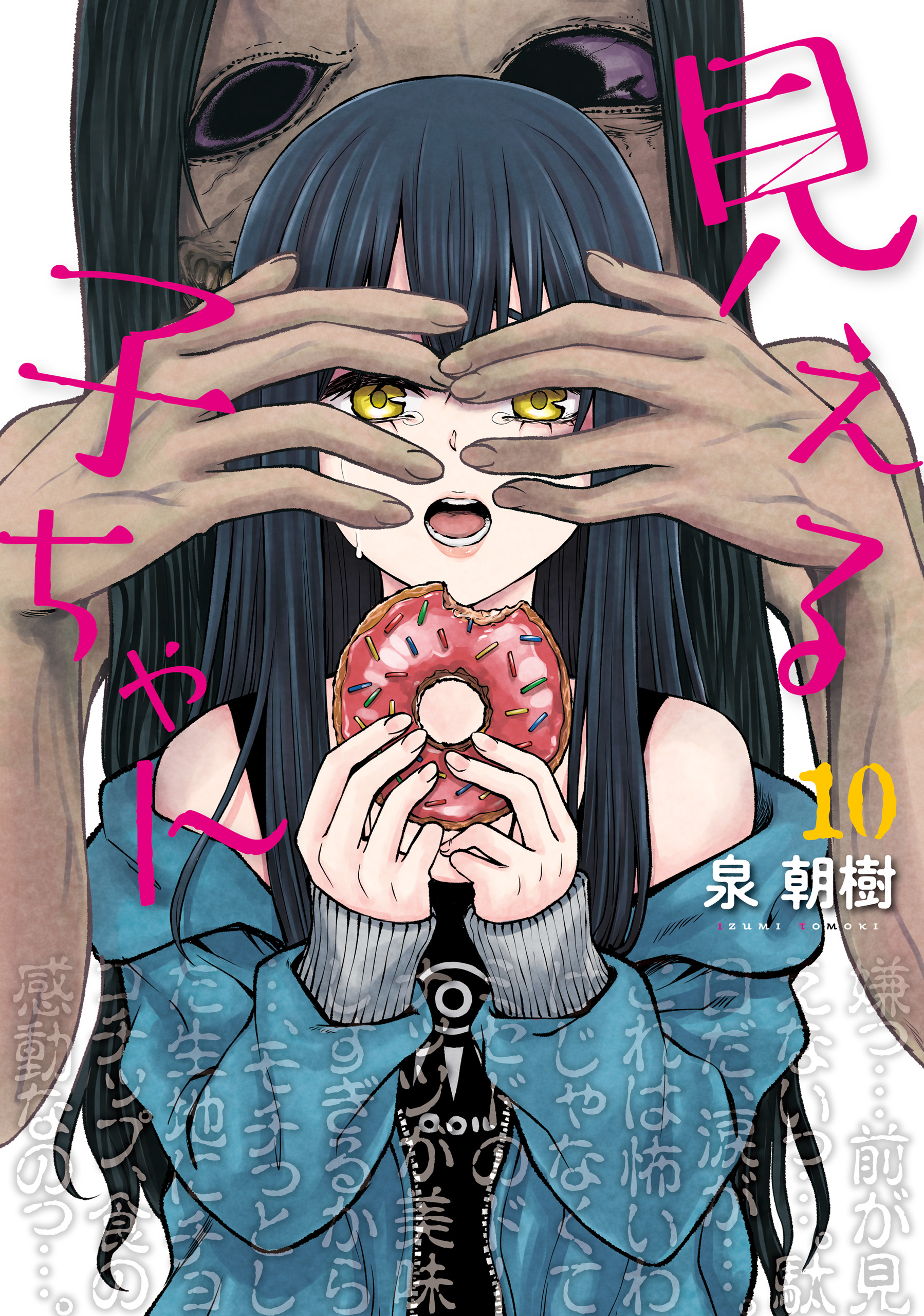 見える子ちゃん １０（最新刊） - 泉朝樹 - 漫画・ラノベ（小説