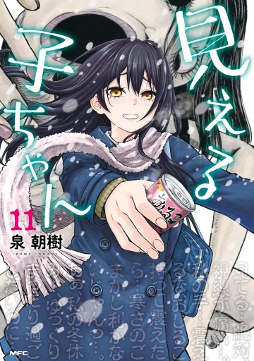 見える子ちゃん 11 - 泉朝樹 - 電子書籍・無料漫画ならブックライブ