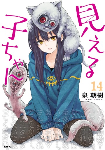 本子ページ 見える子ちゃん 14（最新刊） - 泉朝樹 - 電子書籍・無料漫画なら