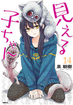 見える子ちゃん　１４