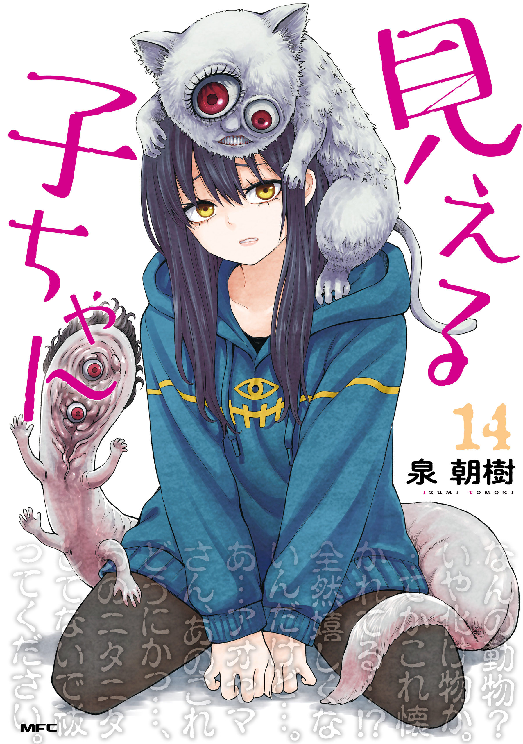 見える子ちゃん 14（最新刊） - 泉朝樹 - 電子書籍・無料漫画なら