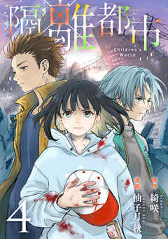 隔離都市 4 最新刊 漫画無料試し読みならブッコミ