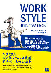 WORK STYLE INNOVATION 日立ソリューションズの働き方改革はなぜ成功したか