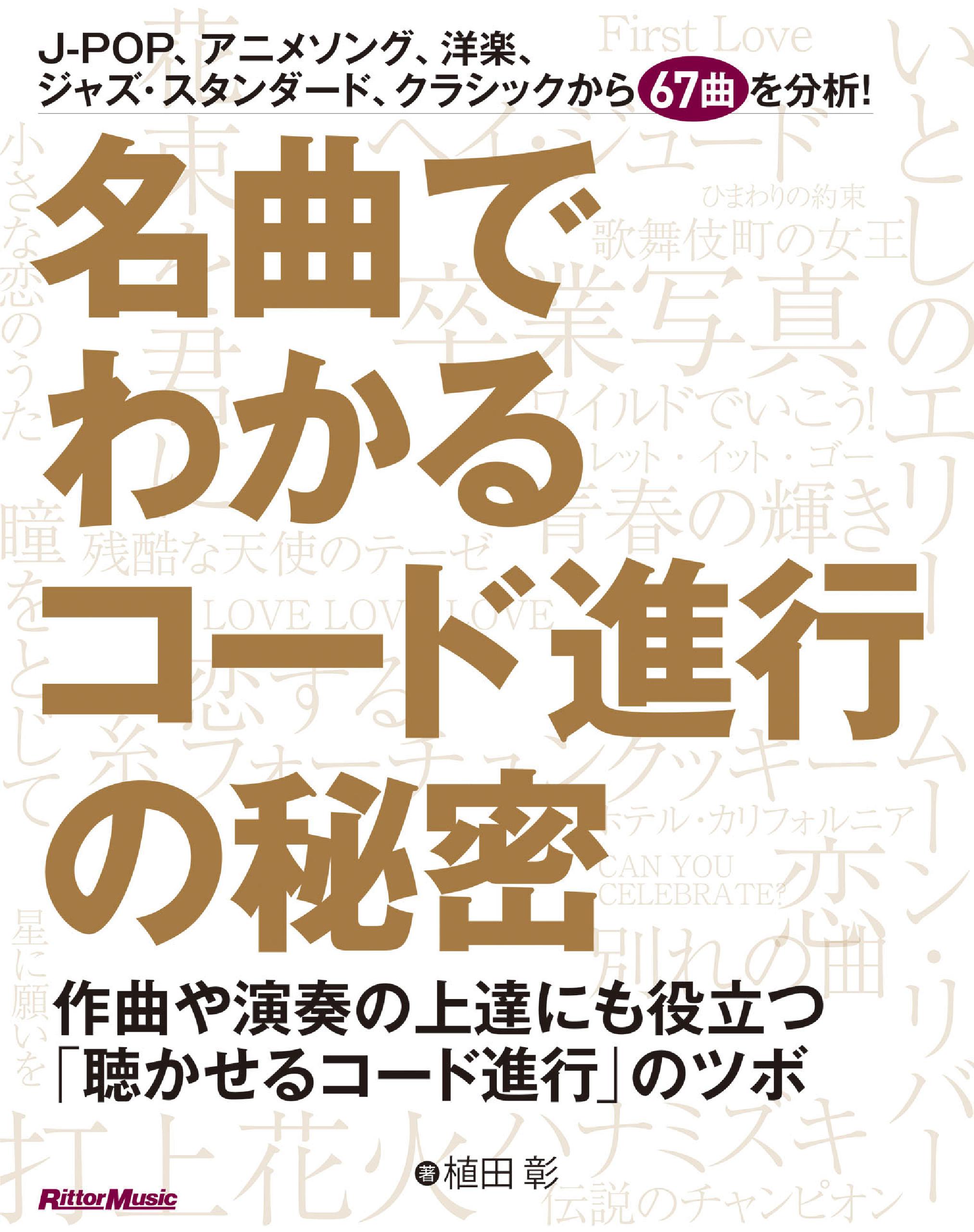 名曲でわかるコード進行の秘密 作曲や演奏の上達にも役立つ 聴かせるコード進行 のツボ 植田彰 漫画 無料試し読みなら 電子書籍ストア ブックライブ