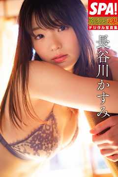 ＳＰＡ！グラビアン魂デジタル写真集 長谷川かすみ