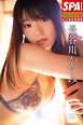 ＳＰＡ！グラビアン魂デジタル写真集 長谷川かすみ