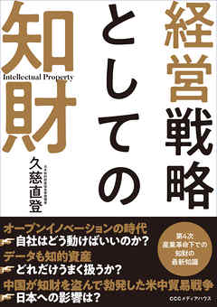 経営戦略としての知財