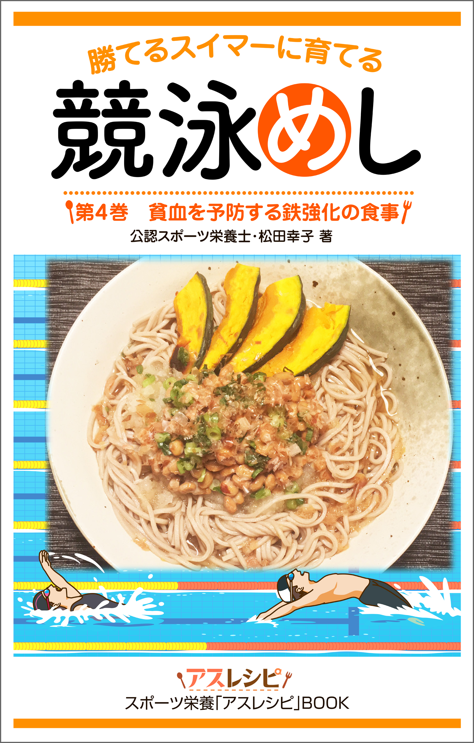 スポーツをする人の勝利食 決定版 - 住まい