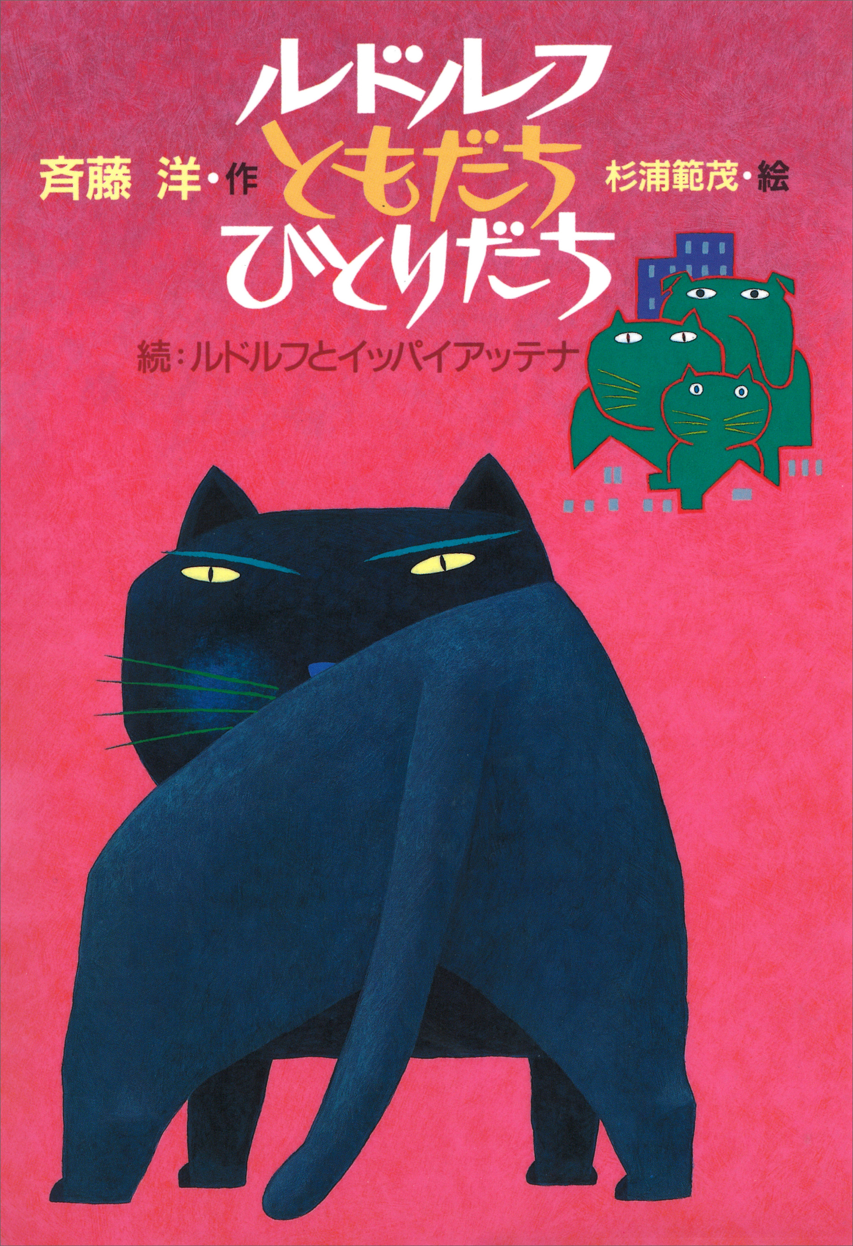 ルドルフ ともだち ひとりだち - 斉藤洋/杉浦範茂 - 漫画・無料試し