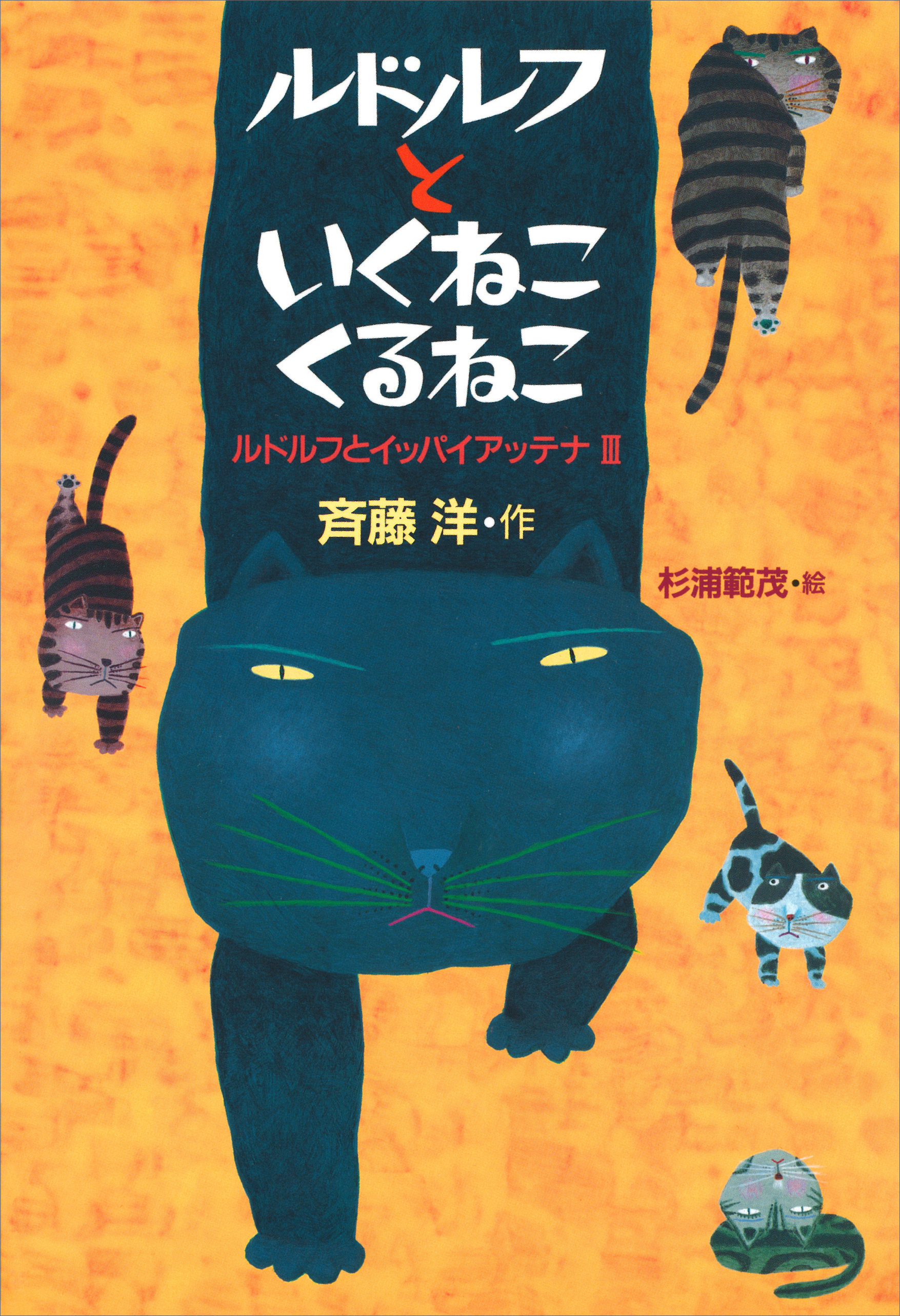 ルドルフといくねこ くるねこ - 斉藤洋/杉浦範茂 - 小説・無料試し読み 