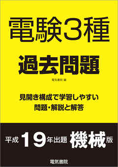 電験3種過去問題 平成19年出題 機械版 - 電気書院 - ビジネス・実用書・無料試し読みなら、電子書籍・コミックストア ブックライブ