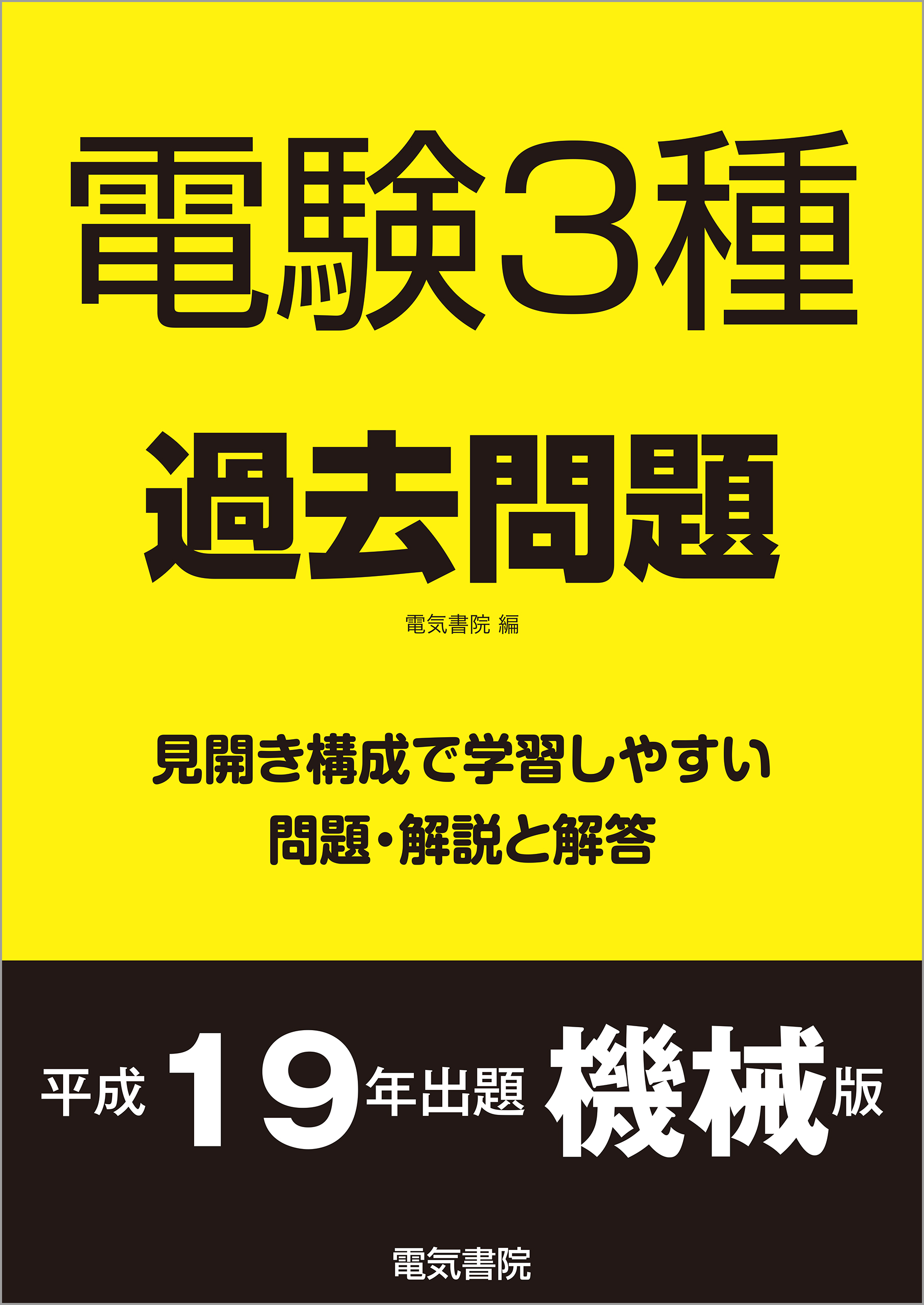 電験3種過去問題 平成19年出題 機械版 - 電気書院 - 漫画・無料試し