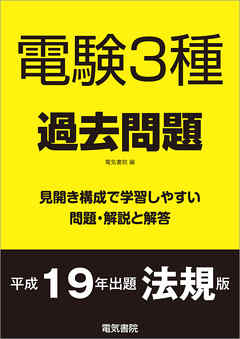 電験3種過去問題 平成19年出題 法規版