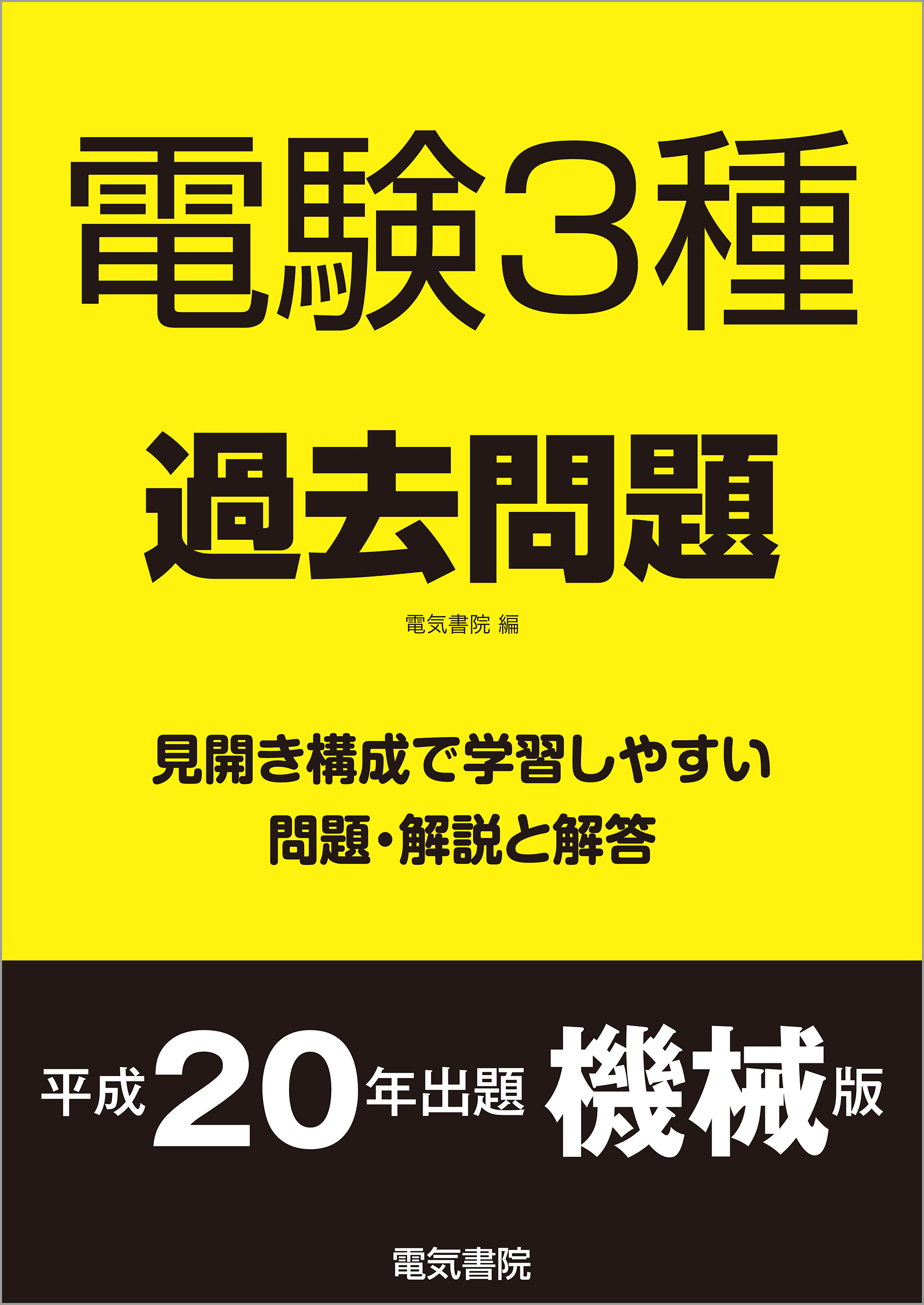 電験3種過去問題 平成20年出題 機械版 - 電気書院 - ビジネス・実用書 ...