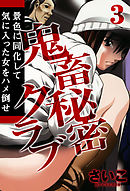 鬼畜秘密クラブ-景色に同化して気に入った女をハメ倒せ-(3)