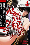 鬼畜秘密クラブ-景色に同化して気に入った女をハメ倒せ-(4)