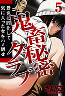 鬼畜秘密クラブ-景色に同化して気に入った女をハメ倒せ-(5)