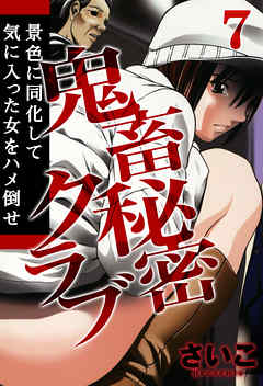 鬼畜秘密クラブ-景色に同化して気に入った女をハメ倒せ-(7)