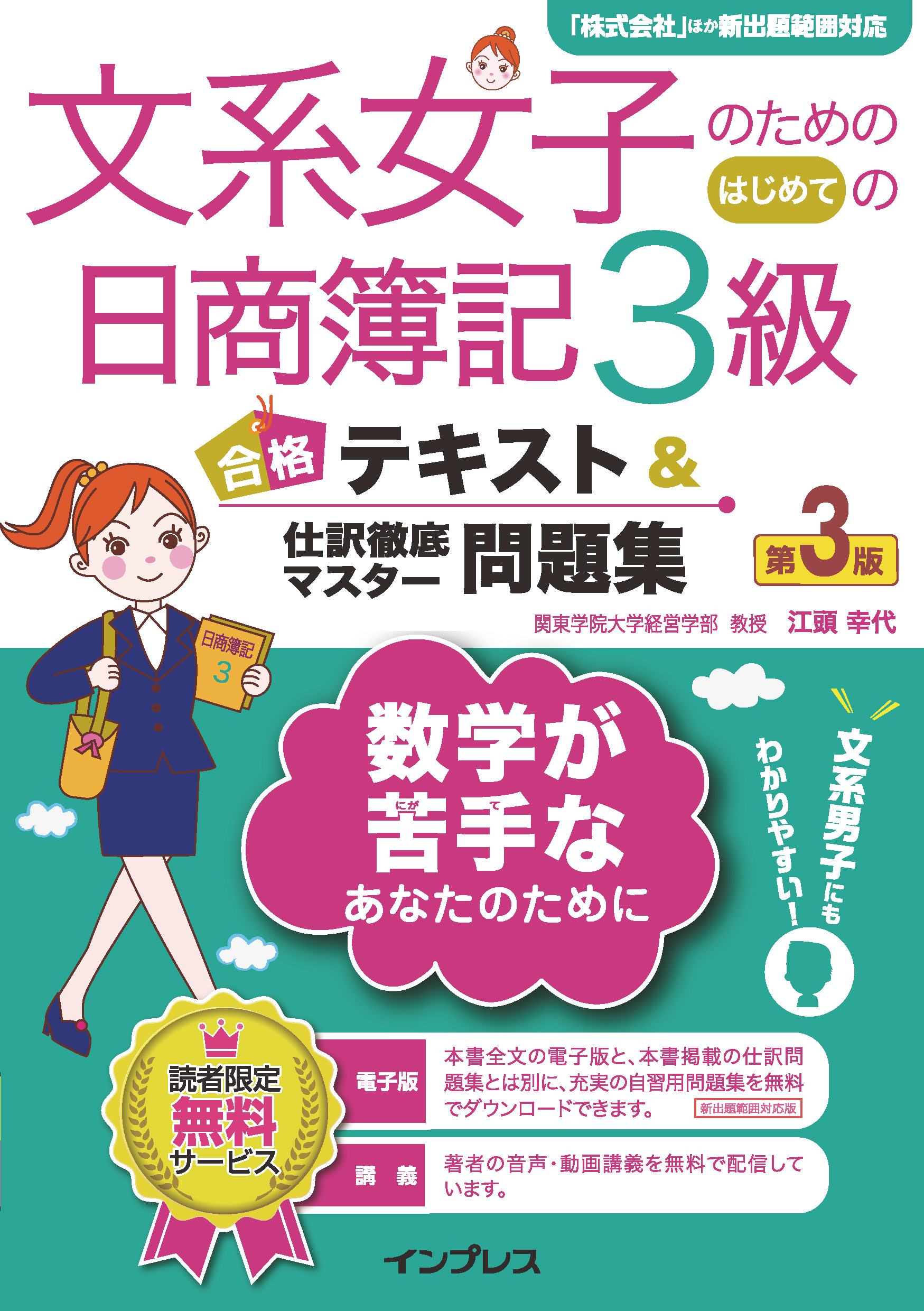 文系女子のためのはじめての日商簿記3級　第3版　漫画・無料試し読みなら、電子書籍ストア　合格テキスト＆仕訳徹底マスター問題集　江頭幸代　ブックライブ