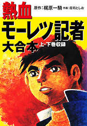 梶原一騎の一覧 漫画 無料試し読みなら 電子書籍ストア ブックライブ