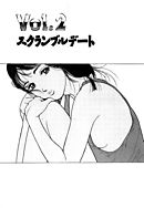 彼女の陰謀４　分冊版　スクランブルデート