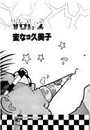 彼女の陰謀４　分冊版　変なコ久美子