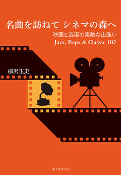 名曲を訪ねて シネマの森へ：映画と音楽の素敵な出逢い Jazz、 Pops & Classic 102