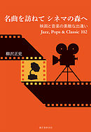 名曲を訪ねて シネマの森へ：映画と音楽の素敵な出逢い Jazz、 Pops & Classic 102