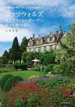 コッツウォルズ イングリッシュガーデンとティールーム：庭園と紅茶とマナーハウスを楽しむ