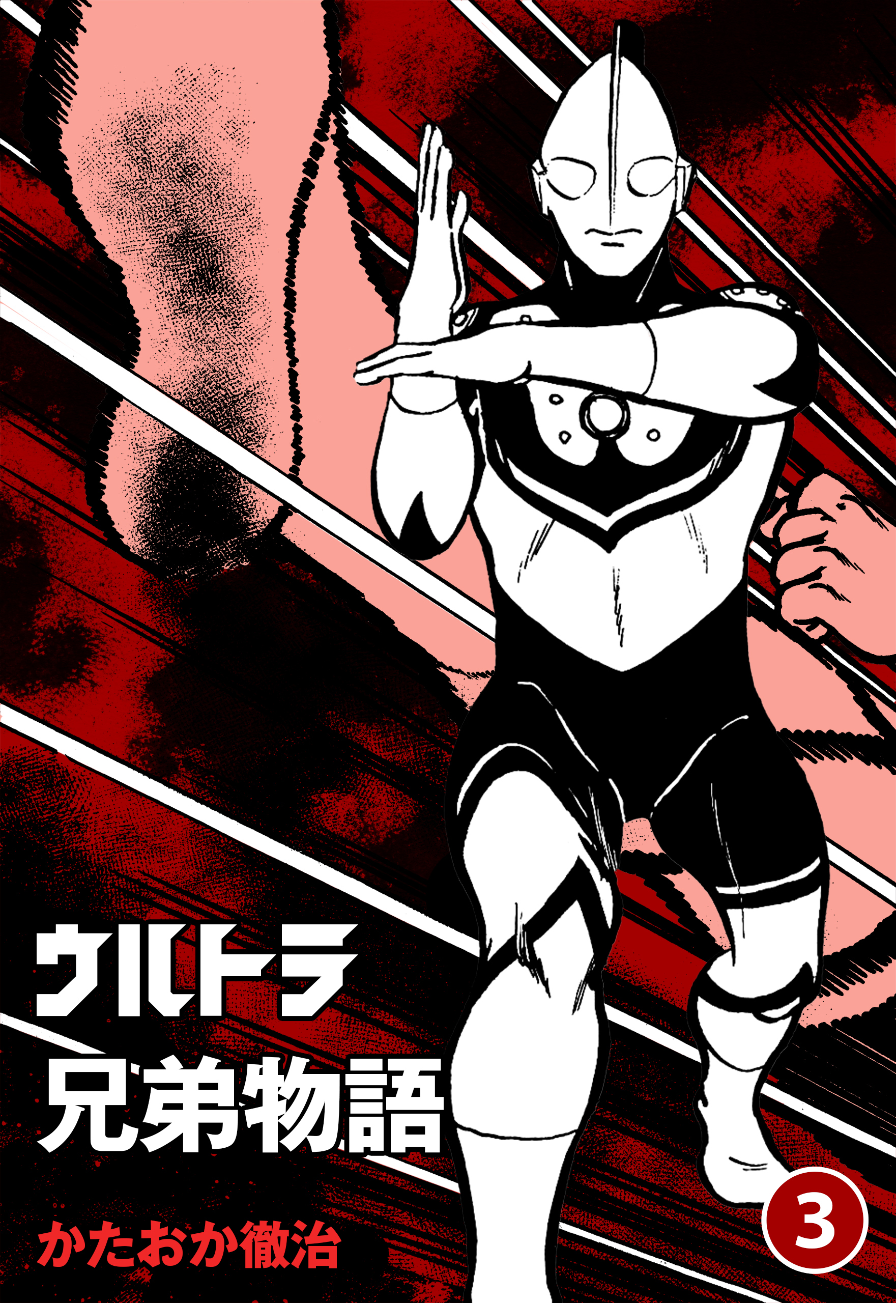 ウルトラ兄弟物語 3 - かたおか徹治/円谷プロダクション - 少年マンガ・無料試し読みなら、電子書籍・コミックストア ブックライブ