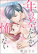 年の差なんか怖くない～結婚編～（単話版）　【中編】