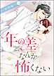 年の差なんか怖くない～結婚編～（単話版）　【後編】