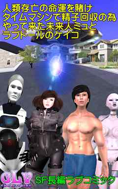 人類存亡の命運を賭けタイムマシンで精子回収の為やって来た未来人ミュとラブドールのケイコ