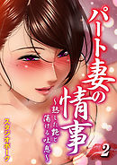 パート妻の情事-熟した艶と蕩ける吐息-(2)
