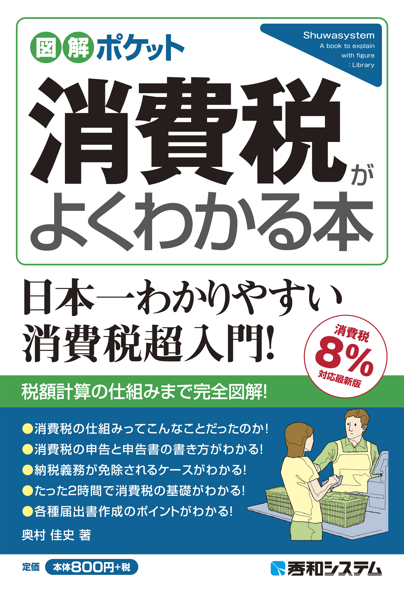 図解ポケット 消費税がよくわかる本【消費税8％対応最新版】 - 奥村