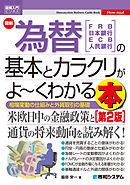 図解入門ビジネス 最新為替の基本とカラクリがよ～くわかる本［第2版］