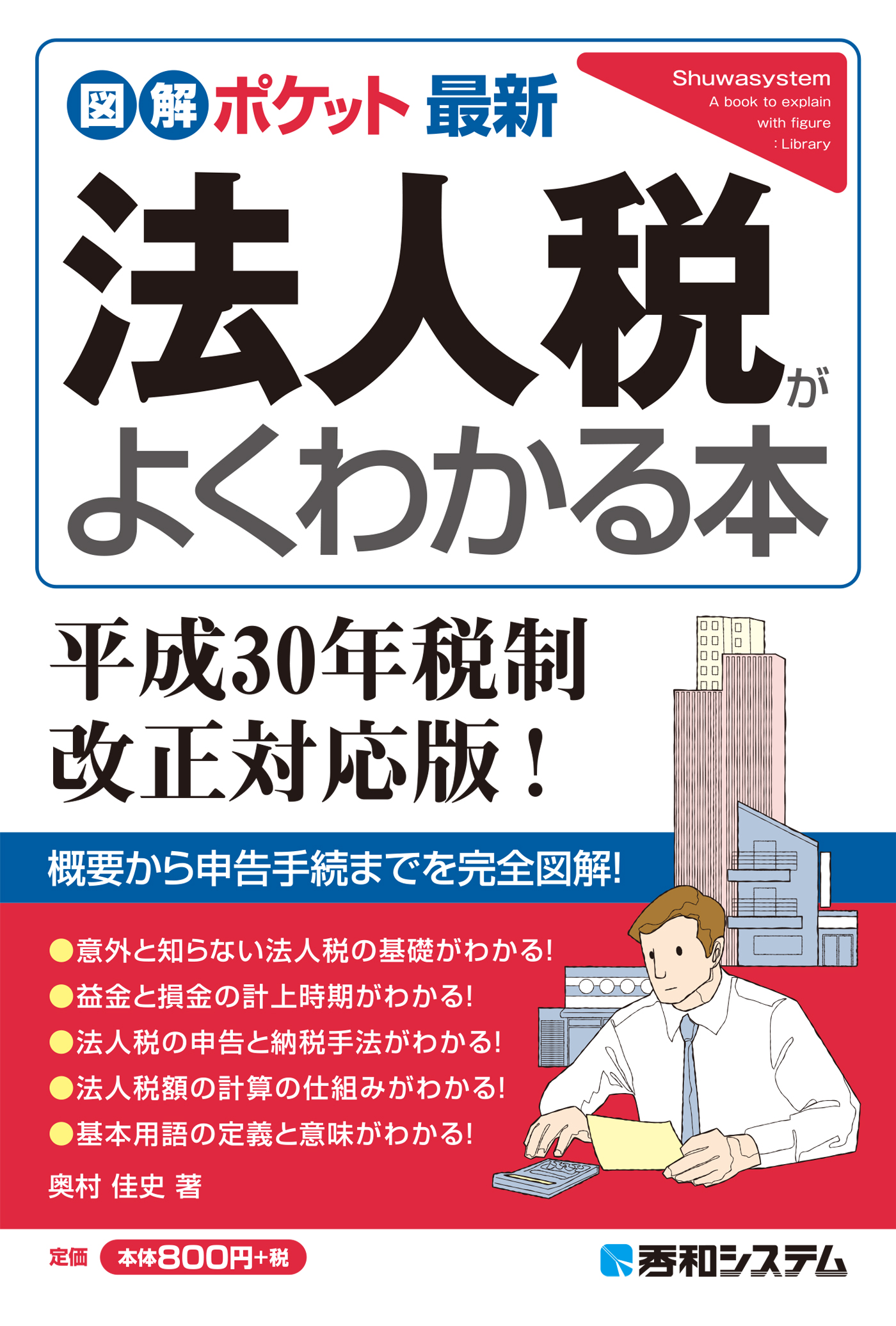 漫画・無料試し読みなら、電子書籍ストア　奥村佳史　平成30年税制改正対応版！　最新法人税がよくわかる本　図解ポケット　ブックライブ