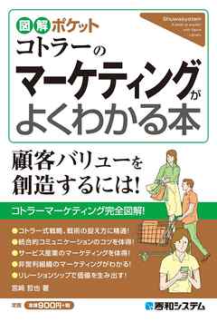 図解ポケット コトラーのマーケティングがよくわかる本