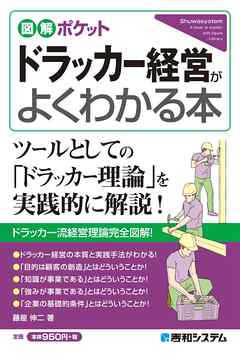 図解ポケット ドラッカー経営がよくわかる本