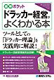 図解ポケット ドラッカー経営がよくわかる本