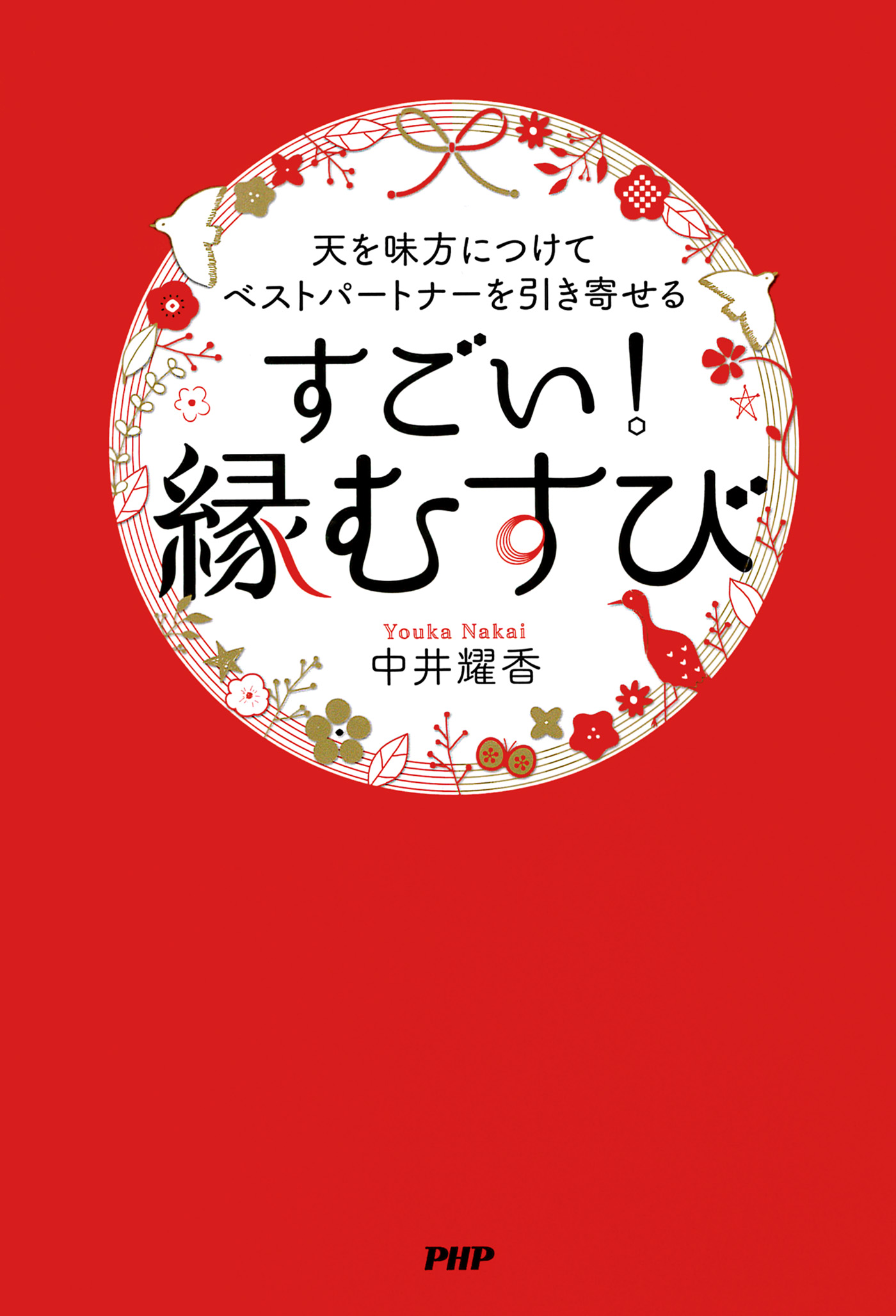 天を味方につけてベストパートナーを引き寄せる すごい 縁むすび 漫画 無料試し読みなら 電子書籍ストア ブックライブ