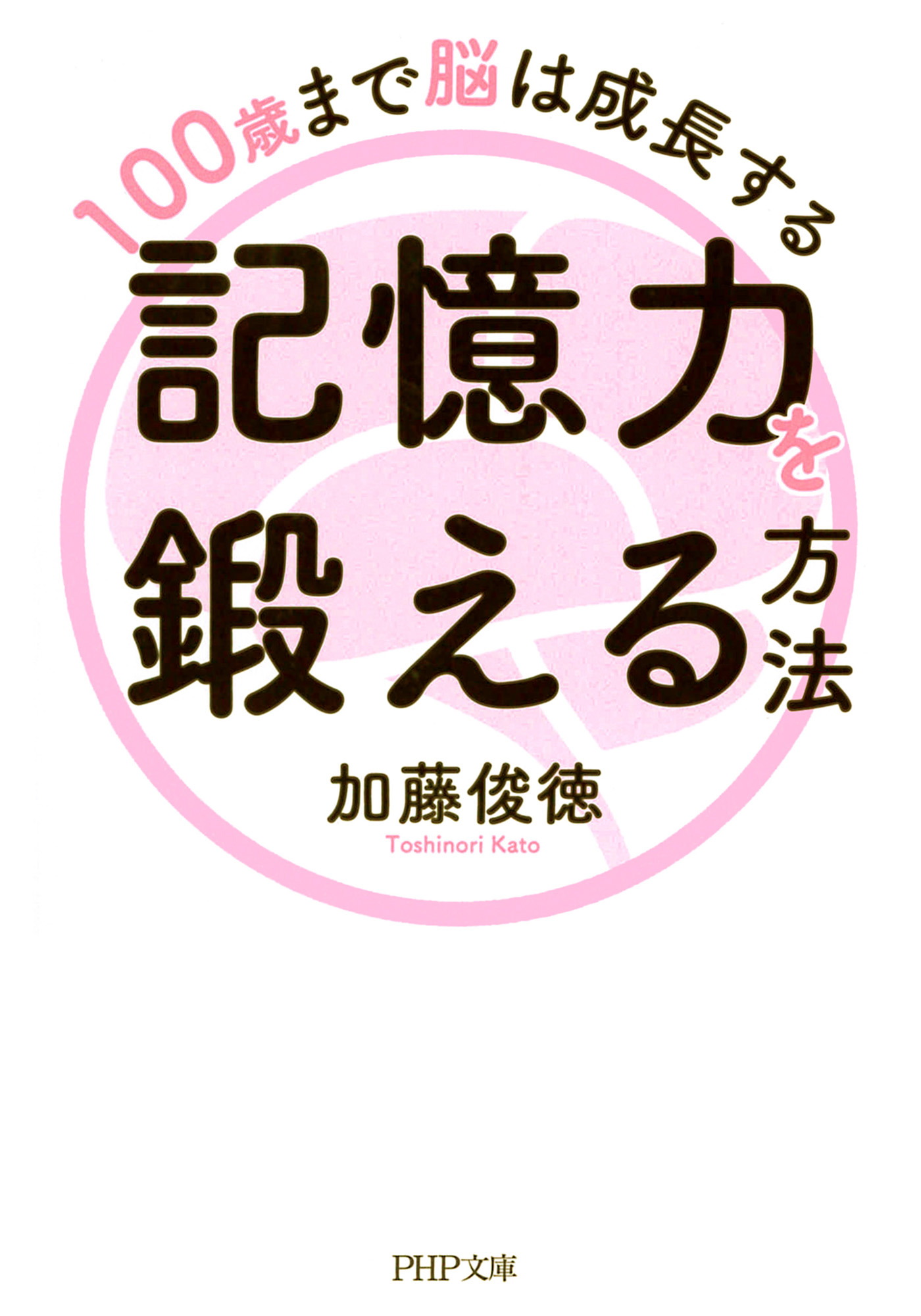 100歳まで脳は成長する 記憶力を鍛える方法 加藤俊徳 漫画 無料試し読みなら 電子書籍ストア ブックライブ