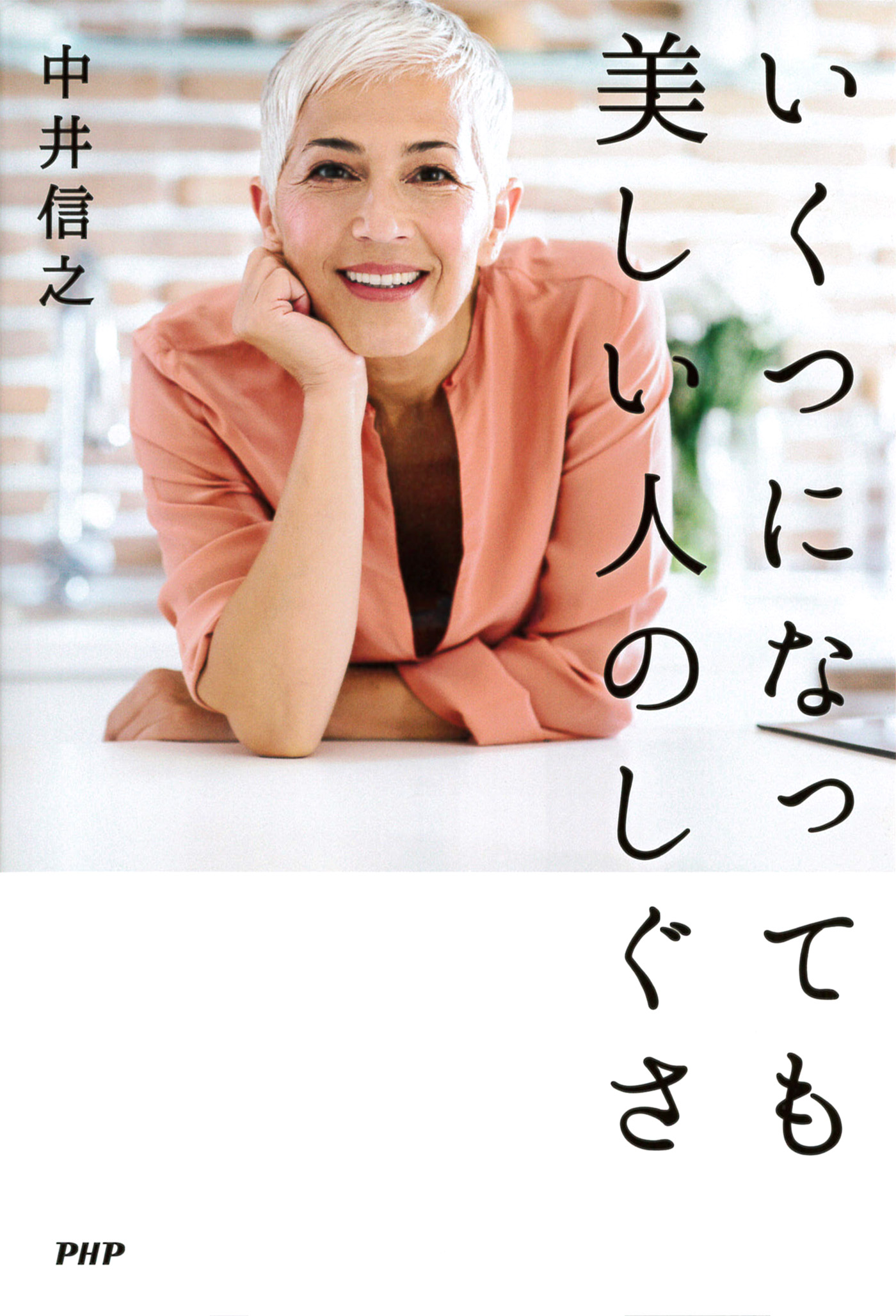 いくつになっても美しい人のしぐさ 中井信之 漫画 無料試し読みなら 電子書籍ストア ブックライブ