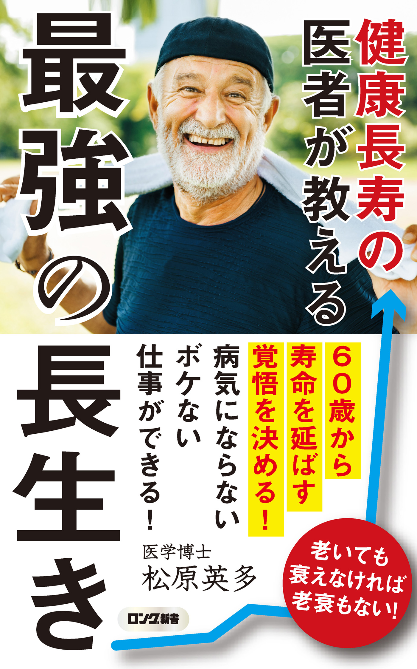 医者が教える最高の長寿食 - 健康・医学