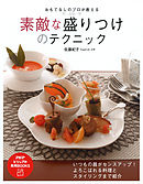 おもてなしのプロが教える 素敵な盛りつけのテクニック
