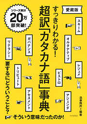 すっきりわかる！ 超訳「カタカナ語」事典（愛蔵版）