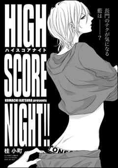 High Score Night 分冊版 漫画 無料試し読みなら 電子書籍ストア ブックライブ