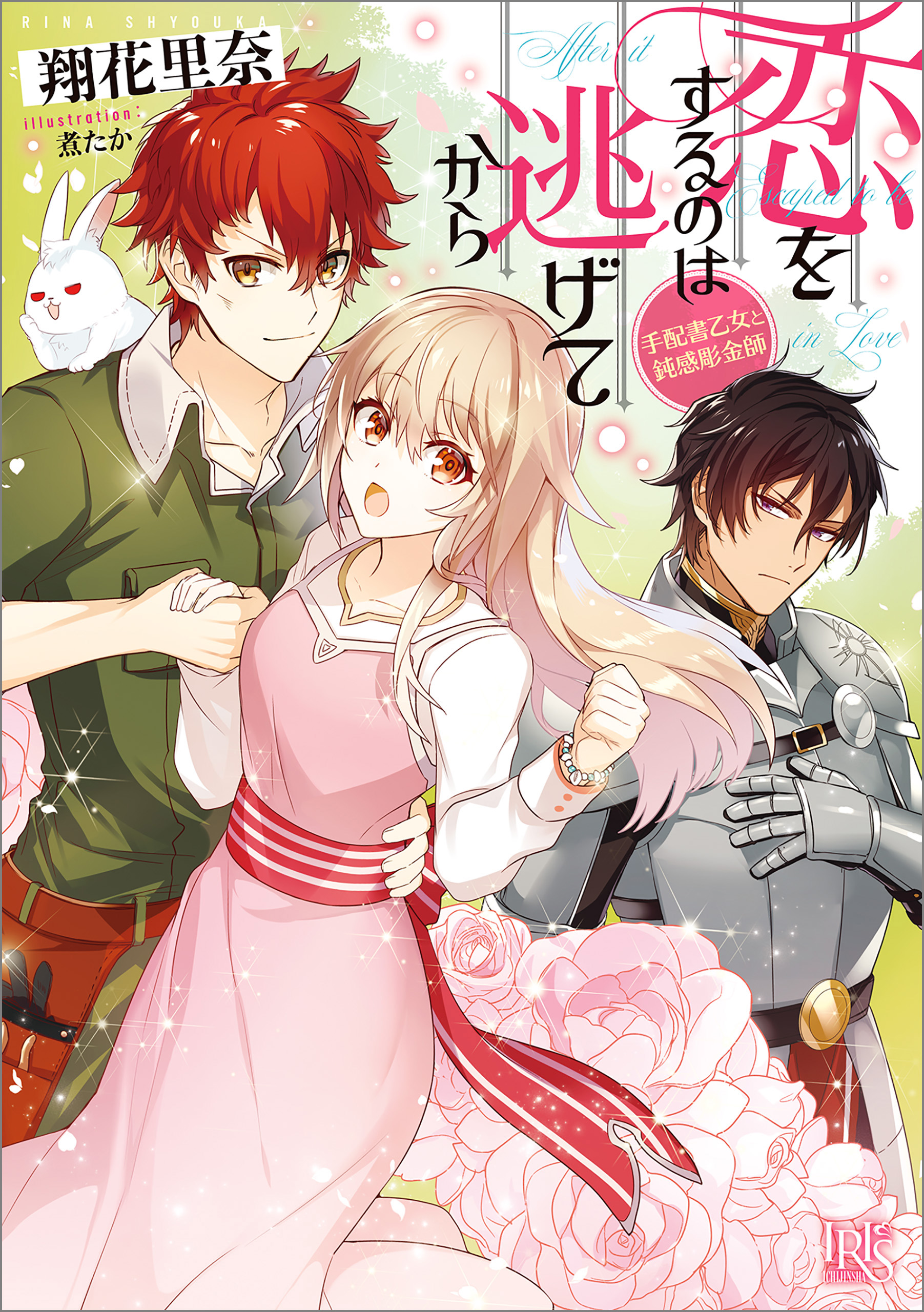 恋をするのは逃げてから 手配書乙女と鈍感彫金師 特典ss付 漫画 無料試し読みなら 電子書籍ストア ブックライブ