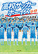 高校サッカーボーイズ Ｕ-17